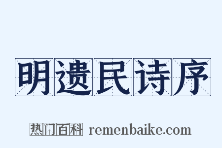 明遗民诗序是什么意思的图片